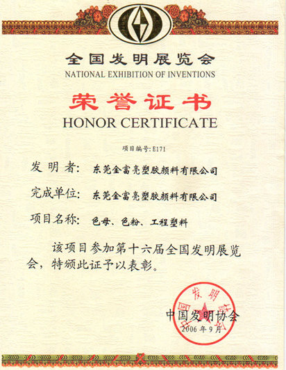 榮譽證書(中國發明協會)